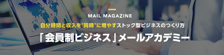 自分時間と収入を同時に増やす ストック型ビジネスのつくり方「会員制ビジネス」メールアカデミー